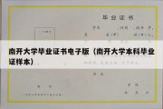 南开大学毕业证书电子版（南开大学本科毕业证样本）