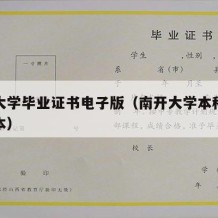 南开大学毕业证书电子版（南开大学本科毕业证样本）