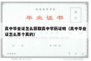 高中毕业证怎么获取高中学历证明（高中毕业证怎么弄个真的）