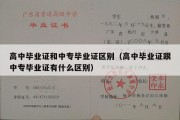 高中毕业证和中专毕业证区别（高中毕业证跟中专毕业证有什么区别）