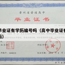 高中毕业证有学历编号吗（高中毕业证有学历编号吗）