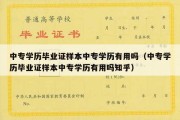 中专学历毕业证样本中专学历有用吗（中专学历毕业证样本中专学历有用吗知乎）