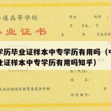 中专学历毕业证样本中专学历有用吗（中专学历毕业证样本中专学历有用吗知乎）