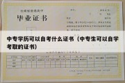 中专学历可以自考什么证书（中专生可以自学考取的证书）