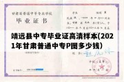 靖远县中专毕业证高清样本(2021年甘肃普通中专P图多少钱）