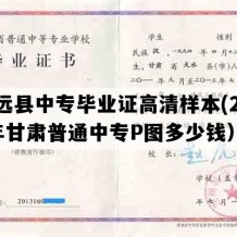 靖远县中专毕业证高清样本(2021年甘肃普通中专P图多少钱）