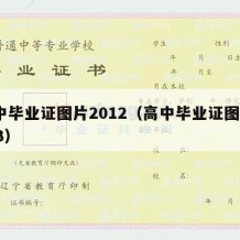 高中毕业证图片2012（高中毕业证图片2023）