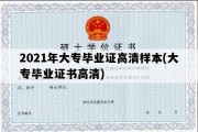 2021年大专毕业证高清样本(大专毕业证书高清)