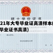 2021年大专毕业证高清样本(大专毕业证书高清)