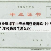 中专毕业证掉了中专学历还能用吗（中专毕业证掉了,学校也没了怎么办）