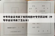 中专毕业证书丢了如何找回中专学历证明（中专毕业证书丢了怎么补）