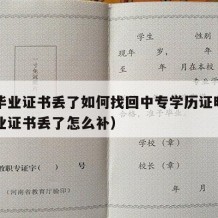 中专毕业证书丢了如何找回中专学历证明（中专毕业证书丢了怎么补）