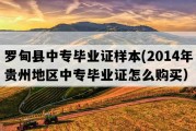 罗甸县中专毕业证样本(2014年贵州地区中专毕业证怎么购买）