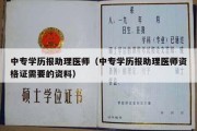 中专学历报助理医师（中专学历报助理医师资格证需要的资料）