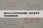 四川2011年中专毕业证图片（四川省中专毕业证查询官网）