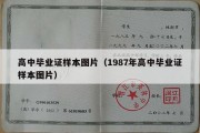 高中毕业证样本图片（1987年高中毕业证样本图片）