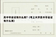 高中毕业证有什么用?（考上大学高中毕业证有什么用）