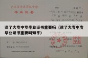 读了大专中专毕业证书重要吗（读了大专中专毕业证书重要吗知乎）