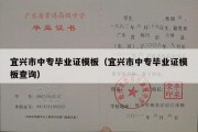 宜兴市中专毕业证模板（宜兴市中专毕业证模板查询）