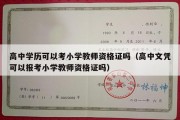 高中学历可以考小学教师资格证吗（高中文凭可以报考小学教师资格证吗）