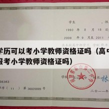 高中学历可以考小学教师资格证吗（高中文凭可以报考小学教师资格证吗）