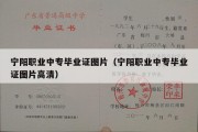 宁阳职业中专毕业证图片（宁阳职业中专毕业证图片高清）