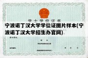 宁波诺丁汉大学学位证图片样本(宁波诺丁汉大学招生办官网)