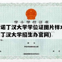 宁波诺丁汉大学学位证图片样本(宁波诺丁汉大学招生办官网)