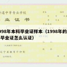 1998年本科毕业证样本（1998年的本科毕业证怎么认证）