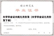 大学毕业证大概几月份发（大学毕业证几月份发下来）