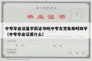 中专毕业证是学历证书吗中专文凭有用吗知乎（中专毕业证算什么）