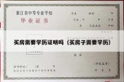 买房需要学历证明吗（买房子需要学历）