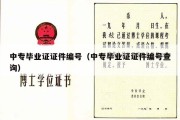 中专毕业证证件编号（中专毕业证证件编号查询）