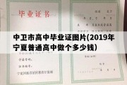 中卫市高中毕业证图片(2019年宁夏普通高中做个多少钱）