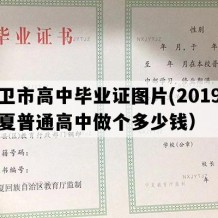 中卫市高中毕业证图片(2019年宁夏普通高中做个多少钱）