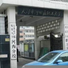 天津市河西区职工大学成教毕业证(样本_图片_模板_补办_历任校长)