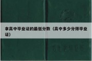 拿高中毕业证的最低分数（高中多少分得毕业证）