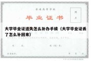 大学毕业证遗失怎么补办手续（大学毕业证丢了怎么补回来）