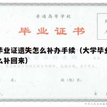 大学毕业证遗失怎么补办手续（大学毕业证丢了怎么补回来）