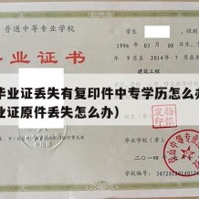 中专毕业证丢失有复印件中专学历怎么办（中专毕业证原件丢失怎么办）