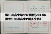 嫩江县高中毕业证模板(2013年黑龙江普通高中P图多少钱）