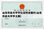 山东农业大学学位证样本图片(山东农业大学学士服)