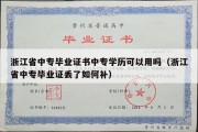 浙江省中专毕业证书中专学历可以用吗（浙江省中专毕业证丢了如何补）