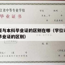 学位证与本科毕业证的区别在哪（学位证书与本科毕业证的区别）