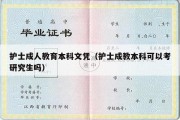 护士成人教育本科文凭（护士成教本科可以考研究生吗）