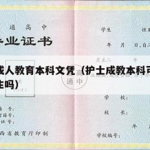 护士成人教育本科文凭（护士成教本科可以考研究生吗）