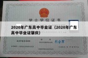 2020年广东高中毕业证（2020年广东高中毕业证肇庆）