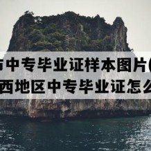 鹰潭市中专毕业证样本图片(2009年江西地区中专毕业证怎么购买）