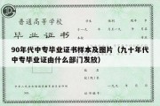 90年代中专毕业证书样本及图片（九十年代中专毕业证由什么部门发放）