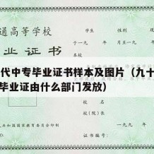 90年代中专毕业证书样本及图片（九十年代中专毕业证由什么部门发放）